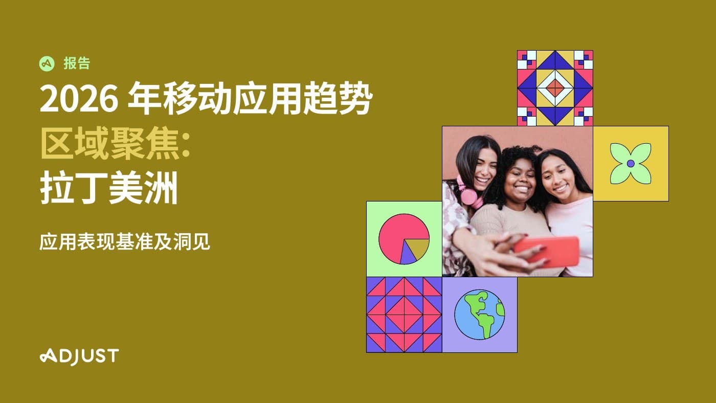 2026_Adjust_拉美移动应用趋势_电商与支付_中文_封面